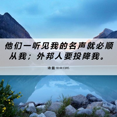 Picture 06 - 诗 篇 18:44 CUVS - 他 们 一 听 见 我 的 名 声 就 必 顺 - Bible Verse Picture