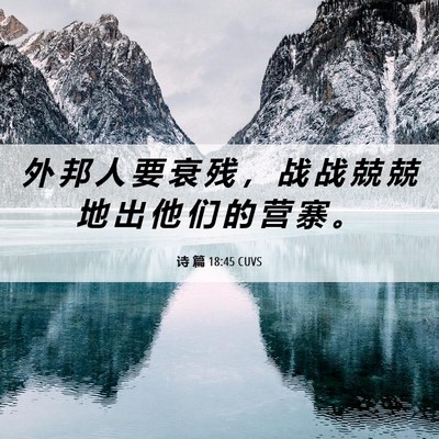 Picture 06 - 诗 篇 18:45 CUVS - 外 邦 人 要 衰 残 ， 战 战 兢 兢 地 - Bible Verse Picture