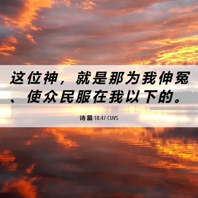 Picture 06 - 诗 篇 18:47 CUVS - 这 位 神 ， 就 是 那 为 我 伸 冤 、 - Bible Verse Picture