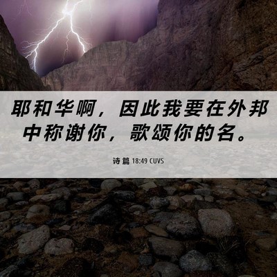 Picture 06 - 诗 篇 18:49 CUVS - 耶 和 华 啊 ， 因 此 我 要 在 外 邦 - Bible Verse Picture