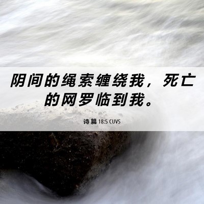 Picture 06 - 诗 篇 18:5 CUVS - 阴 间 的 绳 索 缠 绕 我 ， 死 亡 的 - Bible Verse Picture