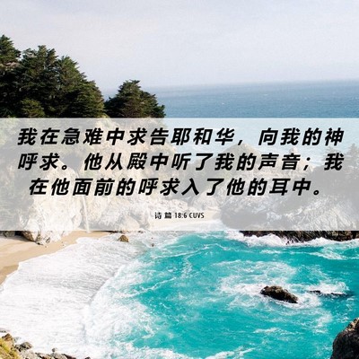 Picture 06 - 诗 篇 18:6 CUVS - 我 在 急 难 中 求 告 耶 和 华 ， 向 - Bible Verse Picture