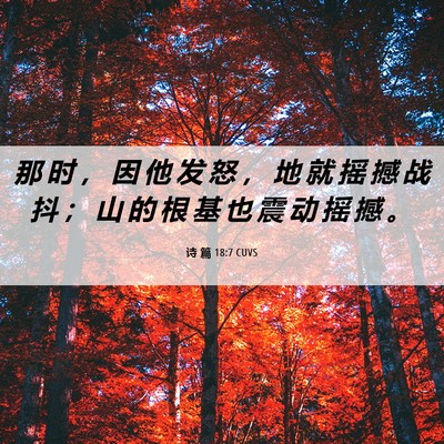 Picture 06 - 诗 篇 18:7 CUVS - 那 时 ， 因 他 发 怒 ， 地 就 摇 撼 - Bible Verse Picture