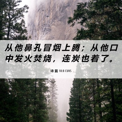 Picture 06 - 诗 篇 18:8 CUVS - 从 他 鼻 孔 冒 烟 上 腾 ； 从 他 口 - Bible Verse Picture