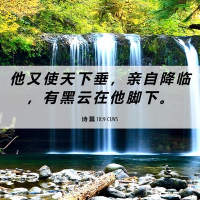 Picture 06 - 诗 篇 18:9 CUVS - 他 又 使 天 下 垂 ， 亲 自 降 临 ， - Bible Verse Picture