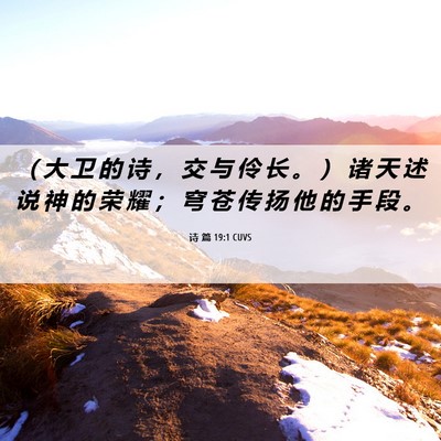 Picture 06 - 诗 篇 19:1 CUVS - （ 大 卫 的 诗 ， 交 与 伶 长 。 ） - Bible Verse Picture
