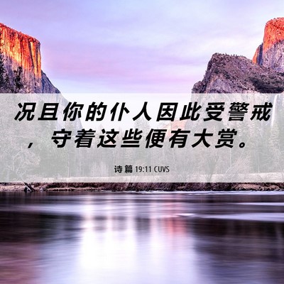 Picture 06 - 诗 篇 19:11 CUVS - 况 且 你 的 仆 人 因 此 受 警 戒 ， - Bible Verse Picture