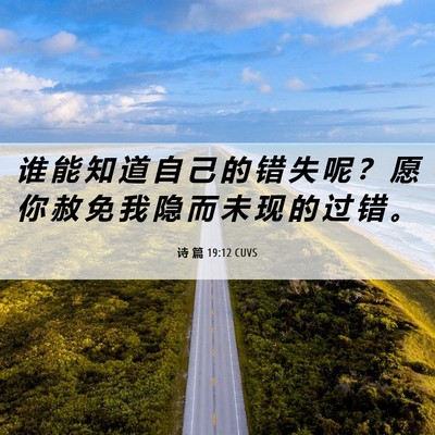 Picture 06 - 诗 篇 19:12 CUVS - 谁 能 知 道 自 己 的 错 失 呢 ？ 愿 - Bible Verse Picture
