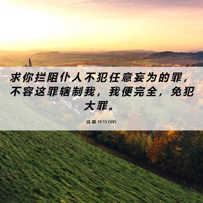 Picture 06 - 诗 篇 19:13 CUVS - 求 你 拦 阻 仆 人 不 犯 任 意 妄 为 - Bible Verse Picture