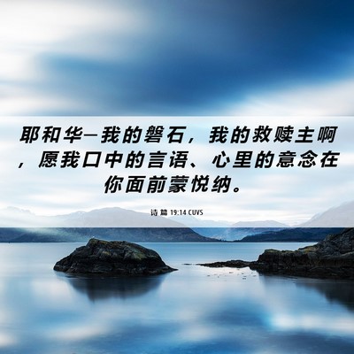 Picture 06 - 诗 篇 19:14 CUVS - 耶 和 华 ─ 我 的 磐 石 ， 我 的 救 - Bible Verse Picture