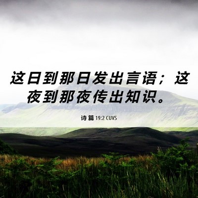 Picture 06 - 诗 篇 19:2 CUVS - 这 日 到 那 日 发 出 言 语 ； 这 夜 - Bible Verse Picture