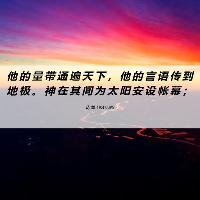 Picture 06 - 诗 篇 19:4 CUVS - 他 的 量 带 通 遍 天 下 ， 他 的 言 - Bible Verse Picture
