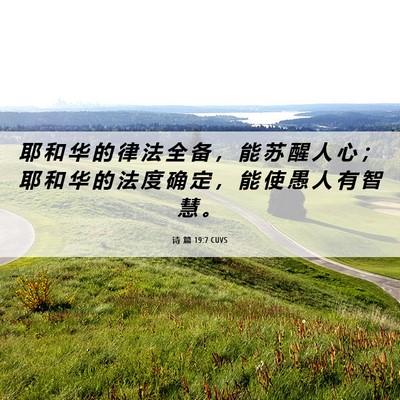 Picture 06 - 诗 篇 19:7 CUVS - 耶 和 华 的 律 法 全 备 ， 能 苏 醒 - Bible Verse Picture