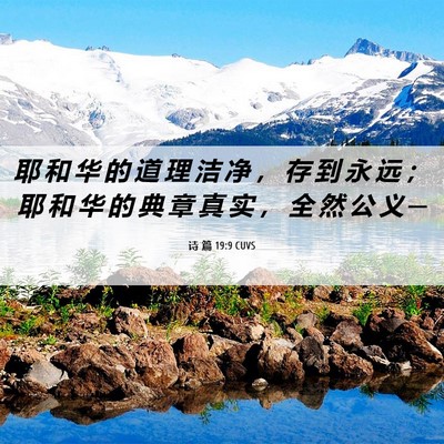 Picture 06 - 诗 篇 19:9 CUVS - 耶 和 华 的 道 理 洁 净 ， 存 到 永 - Bible Verse Picture