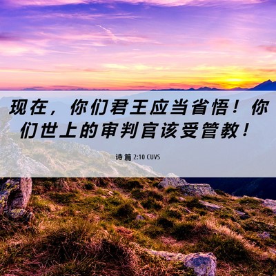 Picture 06 - 诗 篇 2:10 CUVS - 现 在 ， 你 们 君 王 应 当 省 悟 ！ - Bible Verse Picture