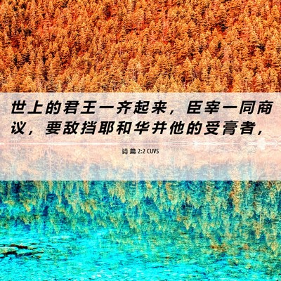 Picture 06 - 诗 篇 2:2 CUVS - 世 上 的 君 王 一 齐 起 来 ， 臣 宰 - Bible Verse Picture