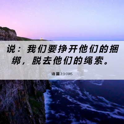 Picture 06 - 诗 篇 2:3 CUVS - 说 ： 我 们 要 挣 开 他 们 的 捆 绑 - Bible Verse Picture