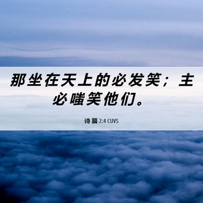 Picture 06 - 诗 篇 2:4 CUVS - 那 坐 在 天 上 的 必 发 笑 ； 主 必 - Bible Verse Picture