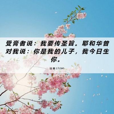 Picture 06 - 诗 篇 2:7 CUVS - 受 膏 者 说 ： 我 要 传 圣 旨 。 耶 - Bible Verse Picture