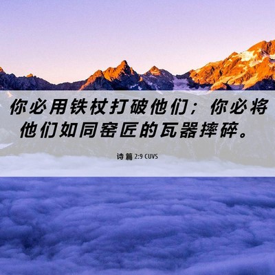 Picture 06 - 诗 篇 2:9 CUVS - 你 必 用 铁 杖 打 破 他 们 ； 你 必 - Bible Verse Picture