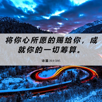 Picture 06 - 诗 篇 20:4 CUVS - 将 你 心 所 愿 的 赐 给 你 ， 成 就 - Bible Verse Picture