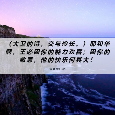Picture 06 - 诗 篇 21:1 CUVS - （ 大 卫 的 诗 ， 交 与 伶 长 。 ） - Bible Verse Picture