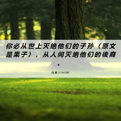 Picture 06 - 诗 篇 21:10 CUVS - 你 必 从 世 上 灭 绝 他 们 的 子 孙 - Bible Verse Picture