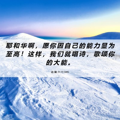 Picture 06 - 诗 篇 21:13 CUVS - 耶 和 华 啊 ， 愿 你 因 自 己 的 能 - Bible Verse Picture