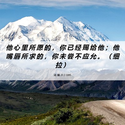 Picture 06 - 诗 篇 21:2 CUVS - 他 心 里 所 愿 的 ， 你 已 经 赐 给 - Bible Verse Picture