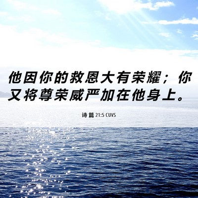 Picture 06 - 诗 篇 21:5 CUVS - 他 因 你 的 救 恩 大 有 荣 耀 ； 你 - Bible Verse Picture