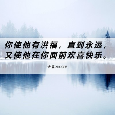 Picture 06 - 诗 篇 21:6 CUVS - 你 使 他 有 洪 福 ， 直 到 永 远 ， - Bible Verse Picture