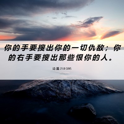 Picture 06 - 诗 篇 21:8 CUVS - 你 的 手 要 搜 出 你 的 一 切 仇 敌 - Bible Verse Picture