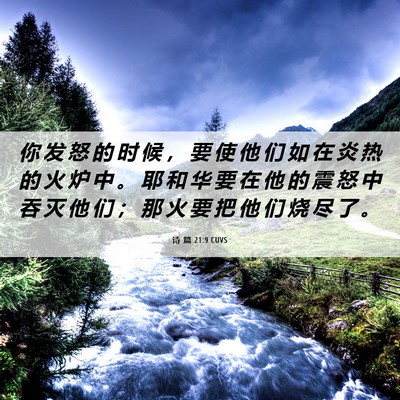 Picture 06 - 诗 篇 21:9 CUVS - 你 发 怒 的 时 候 ， 要 使 他 们 如 - Bible Verse Picture