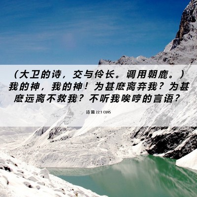 Picture 06 - 诗 篇 22:1 CUVS - （ 大 卫 的 诗 ， 交 与 伶 长 。 调 - Bible Verse Picture