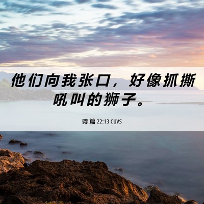 Picture 06 - 诗 篇 22:13 CUVS - 他 们 向 我 张 口 ， 好 像 抓 撕 吼 - Bible Verse Picture