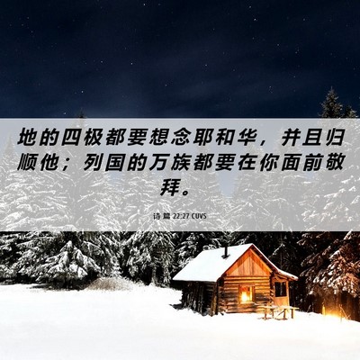 Picture 06 - 诗 篇 22:27 CUVS - 地 的 四 极 都 要 想 念 耶 和 华 ， - Bible Verse Picture