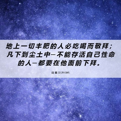 Picture 06 - 诗 篇 22:29 CUVS - 地 上 一 切 丰 肥 的 人 必 吃 喝 而 - Bible Verse Picture