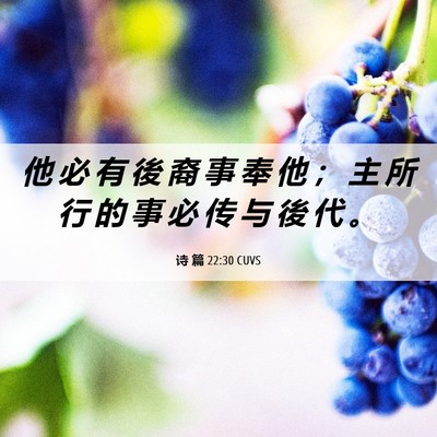 Picture 06 - 诗 篇 22:30 CUVS - 他 必 有 後 裔 事 奉 他 ； 主 所 行 - Bible Verse Picture