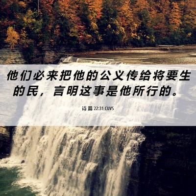 Picture 06 - 诗 篇 22:31 CUVS - 他 们 必 来 把 他 的 公 义 传 给 将 - Bible Verse Picture