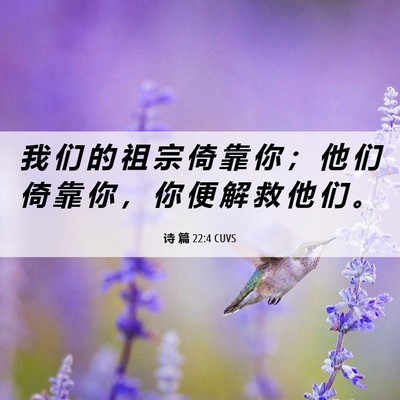 Picture 06 - 诗 篇 22:4 CUVS - 我 们 的 祖 宗 倚 靠 你 ； 他 们 倚 - Bible Verse Picture