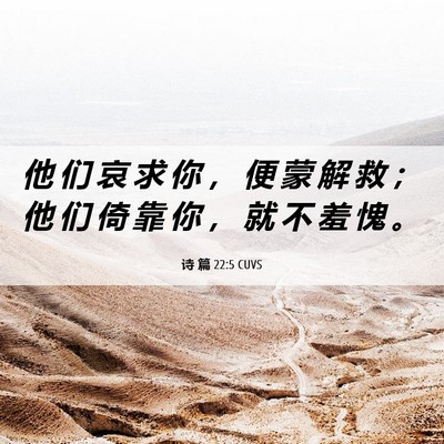 Picture 06 - 诗 篇 22:5 CUVS - 他 们 哀 求 你 ， 便 蒙 解 救 ； 他 - Bible Verse Picture