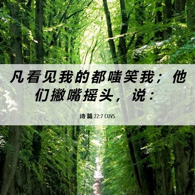 Picture 06 - 诗 篇 22:7 CUVS - 凡 看 见 我 的 都 嗤 笑 我 ； 他 们 - Bible Verse Picture