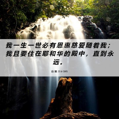 Picture 06 - 诗 篇 23:6 CUVS - 我 一 生 一 世 必 有 恩 惠 慈 爱 随 - Bible Verse Picture