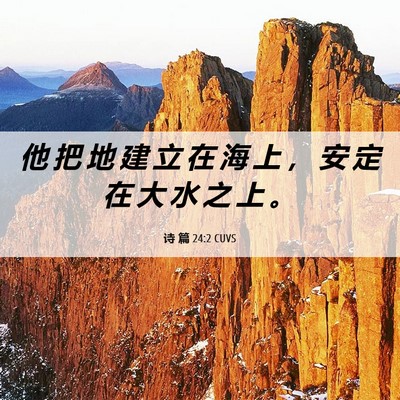 Picture 06 - 诗 篇 24:2 CUVS - 他 把 地 建 立 在 海 上 ， 安 定 在 - Bible Verse Picture