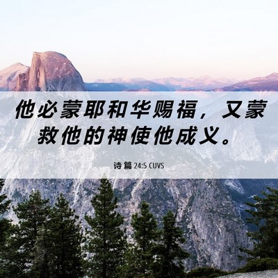 Picture 06 - 诗 篇 24:5 CUVS - 他 必 蒙 耶 和 华 赐 福 ， 又 蒙 救 - Bible Verse Picture