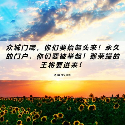 Picture 06 - 诗 篇 24:7 CUVS - 众 城 门 哪 ， 你 们 要 抬 起 头 来 - Bible Verse Picture