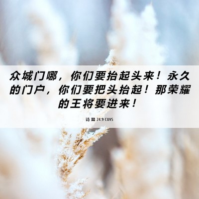 Picture 06 - 诗 篇 24:9 CUVS - 众 城 门 哪 ， 你 们 要 抬 起 头 来 - Bible Verse Picture