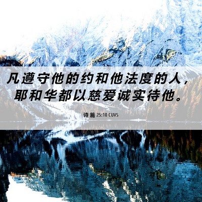 Picture 06 - 诗 篇 25:10 CUVS - 凡 遵 守 他 的 约 和 他 法 度 的 人 - Bible Verse Picture