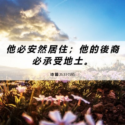 Picture 06 - 诗 篇 25:13 CUVS - 他 必 安 然 居 住 ； 他 的 後 裔 必 - Bible Verse Picture