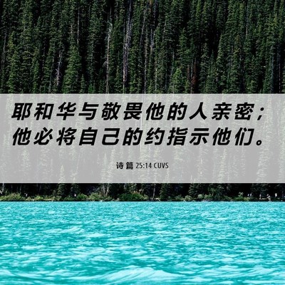 Picture 06 - 诗 篇 25:14 CUVS - 耶 和 华 与 敬 畏 他 的 人 亲 密 ； - Bible Verse Picture